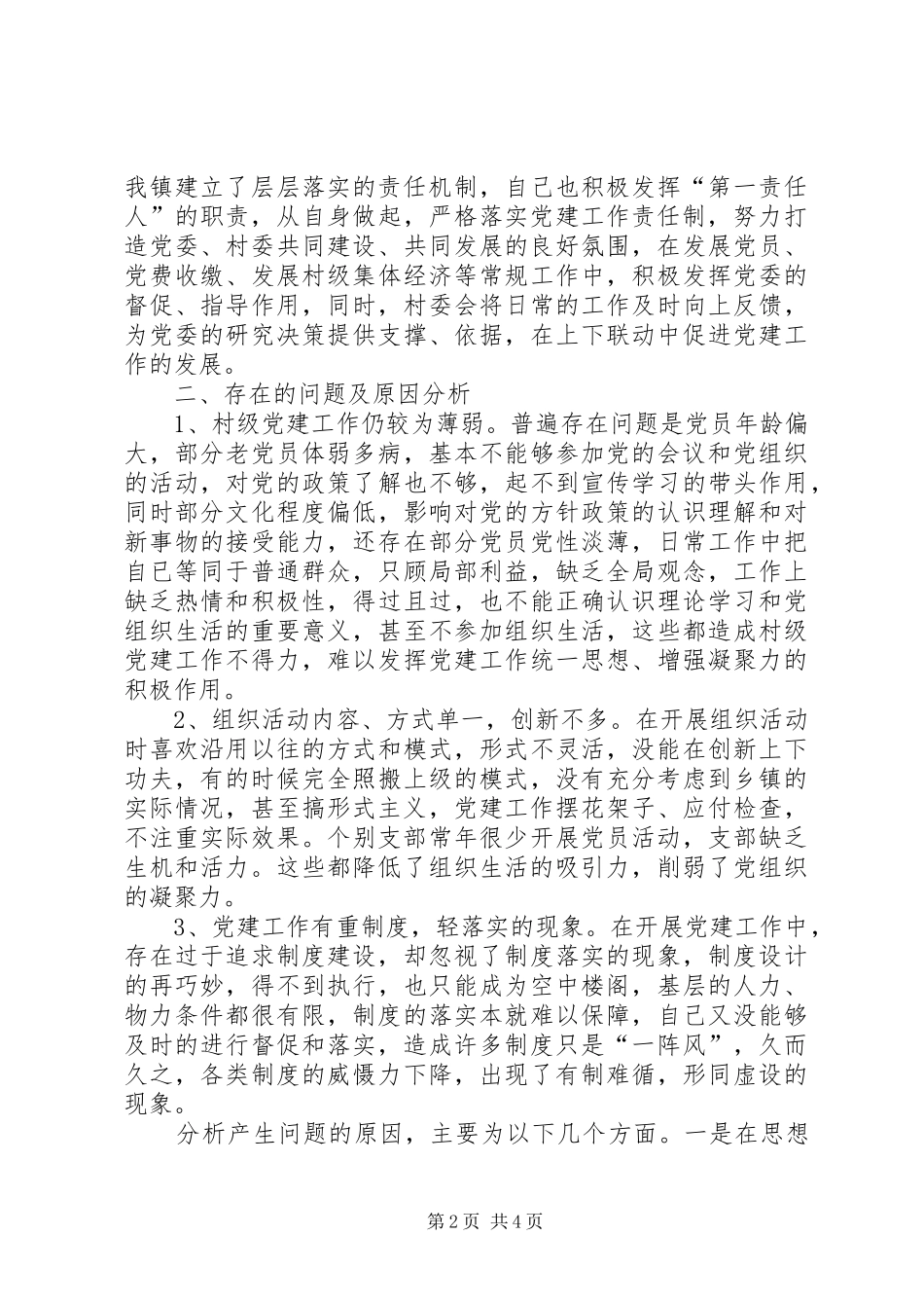 基层党建工作述职报告 (34)_第2页