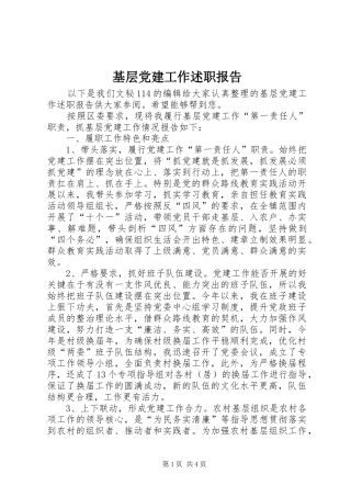 基层党建工作述职报告 (34)