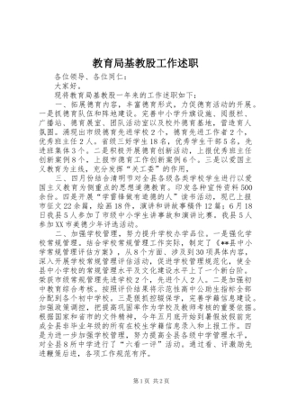 教育局基教股工作述职