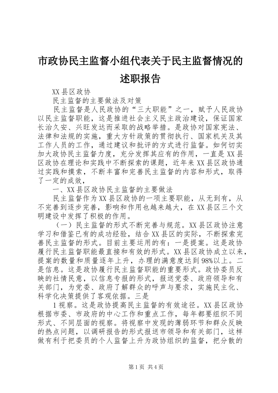 市政协民主监督小组代表关于民主监督情况的述职报告_第1页