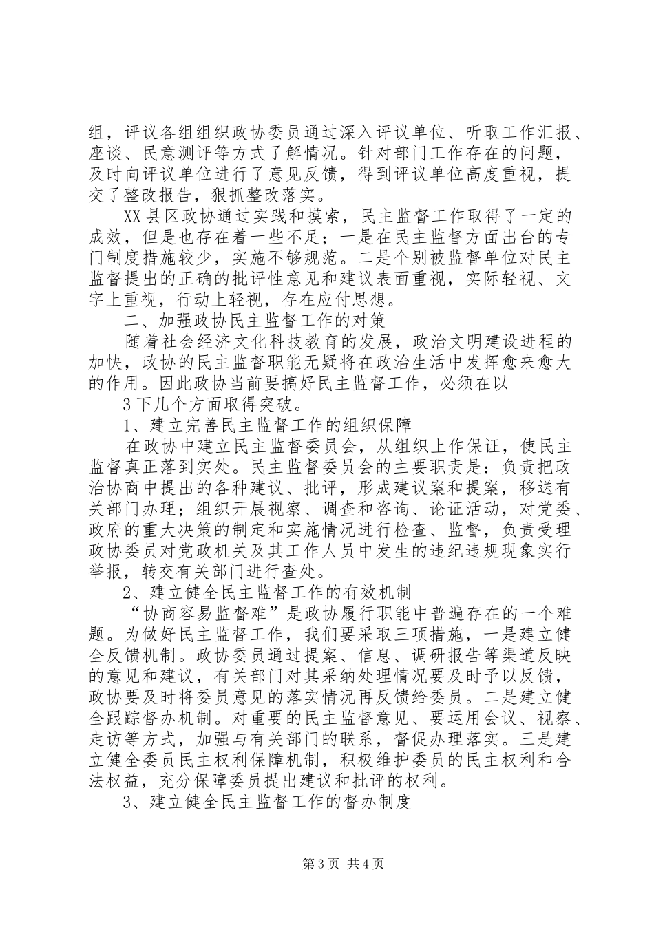 市政协民主监督小组代表关于民主监督情况的述职报告_第3页