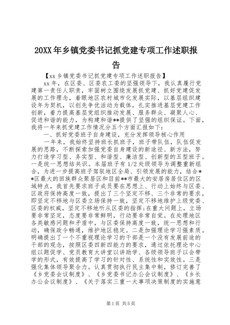 20XX年乡镇党委书记抓党建专项工作述职报告_第1页