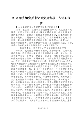 20XX年乡镇党委书记抓党建专项工作述职报告