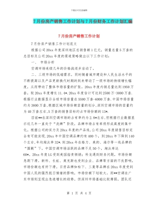 7月份房产销售工作计划与7月份财务工作计划汇编