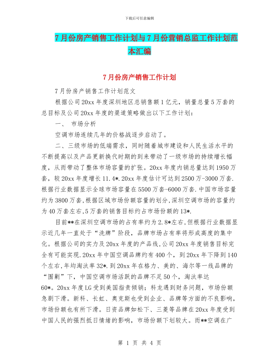 7月份房产销售工作计划与7月份营销总监工作计划范本汇编_第1页