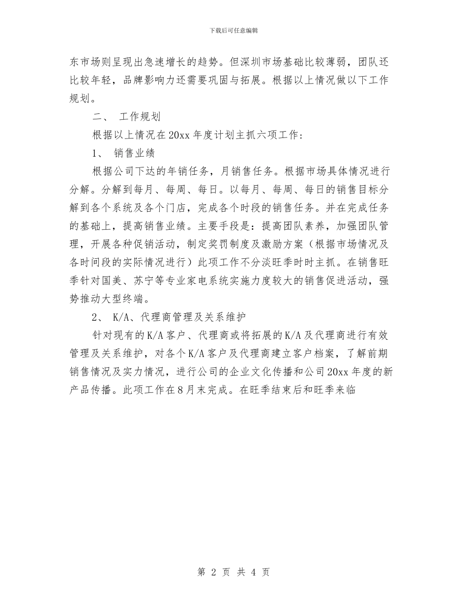 7月份房产销售工作计划与7月份营销总监工作计划范本汇编_第2页