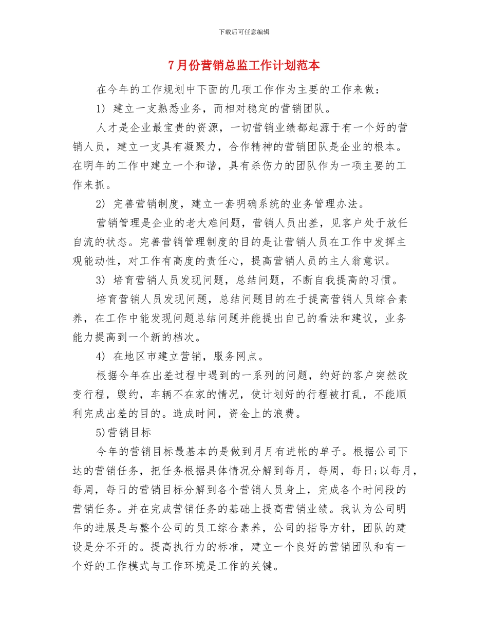 7月份房产销售工作计划与7月份营销总监工作计划范本汇编_第3页