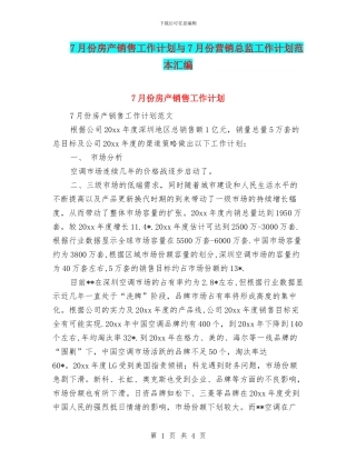 7月份房产销售工作计划与7月份营销总监工作计划范本汇编