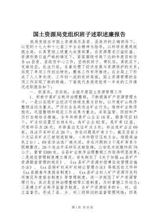国土资源局党组织班子述职述廉报告
