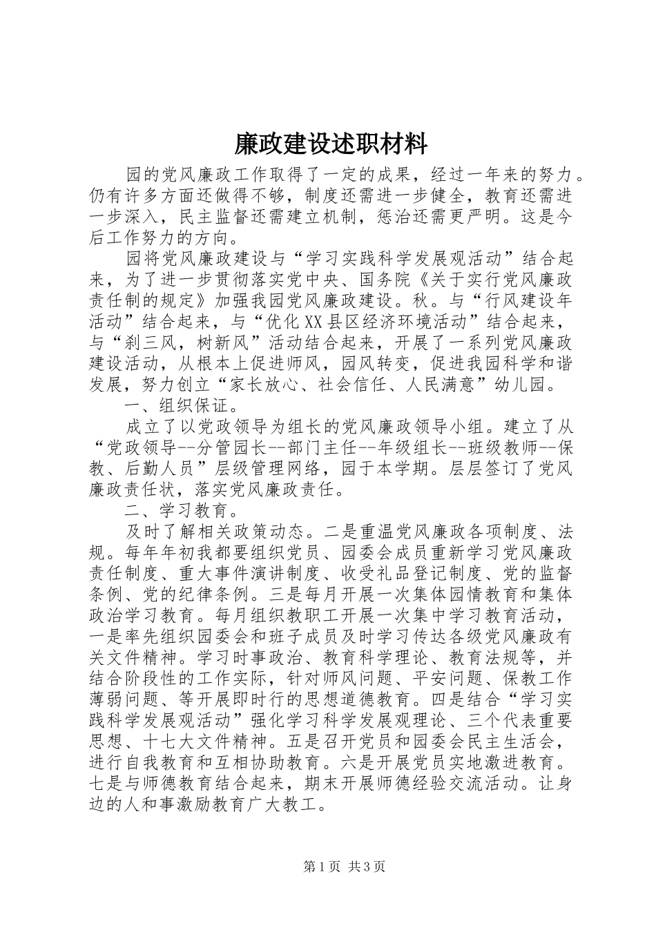 廉政建设述职材料_第1页