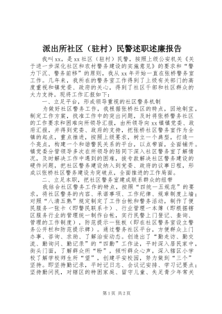 派出所社区（驻村）民警述职述廉报告