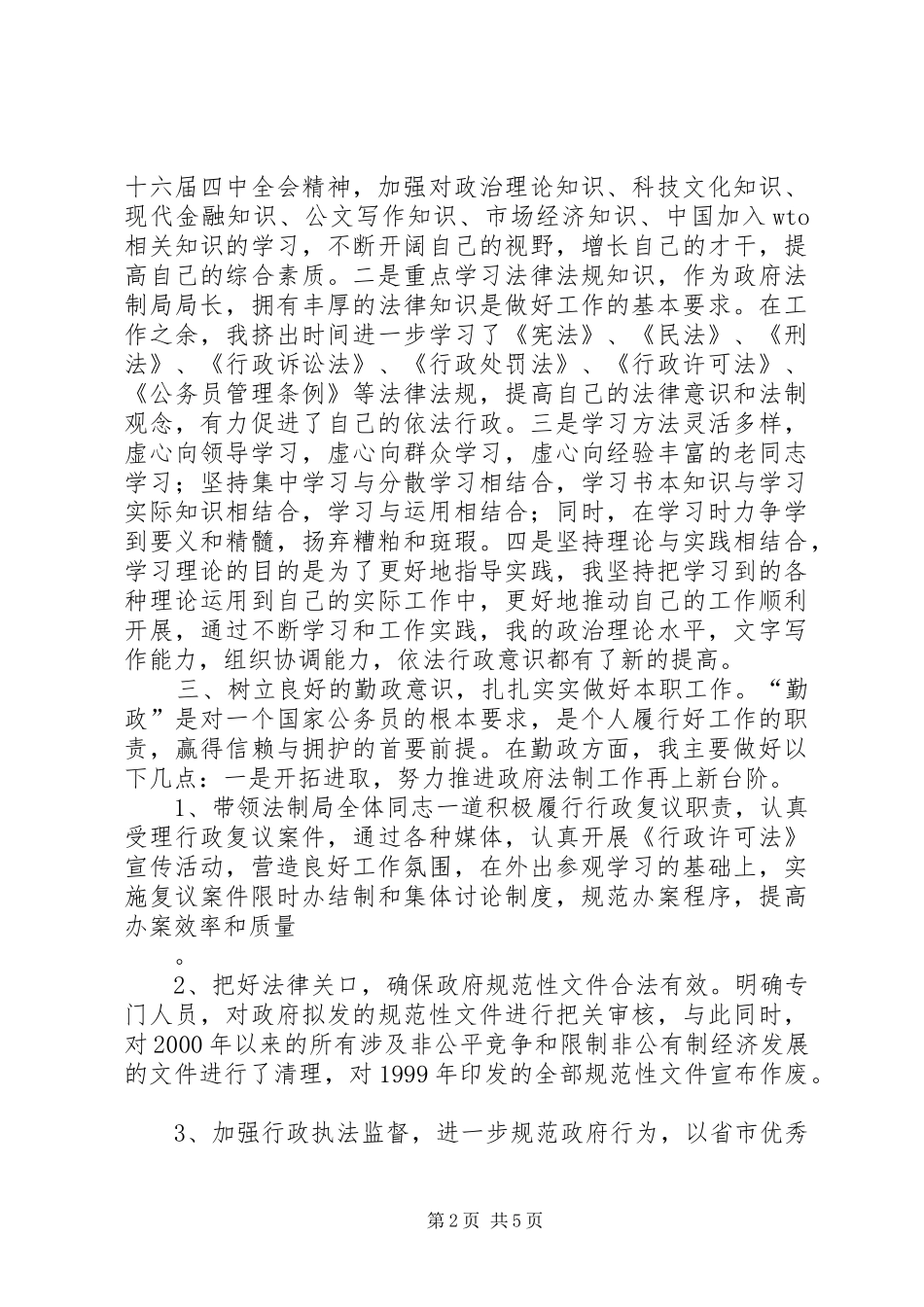 法制局局长述职报告_第2页