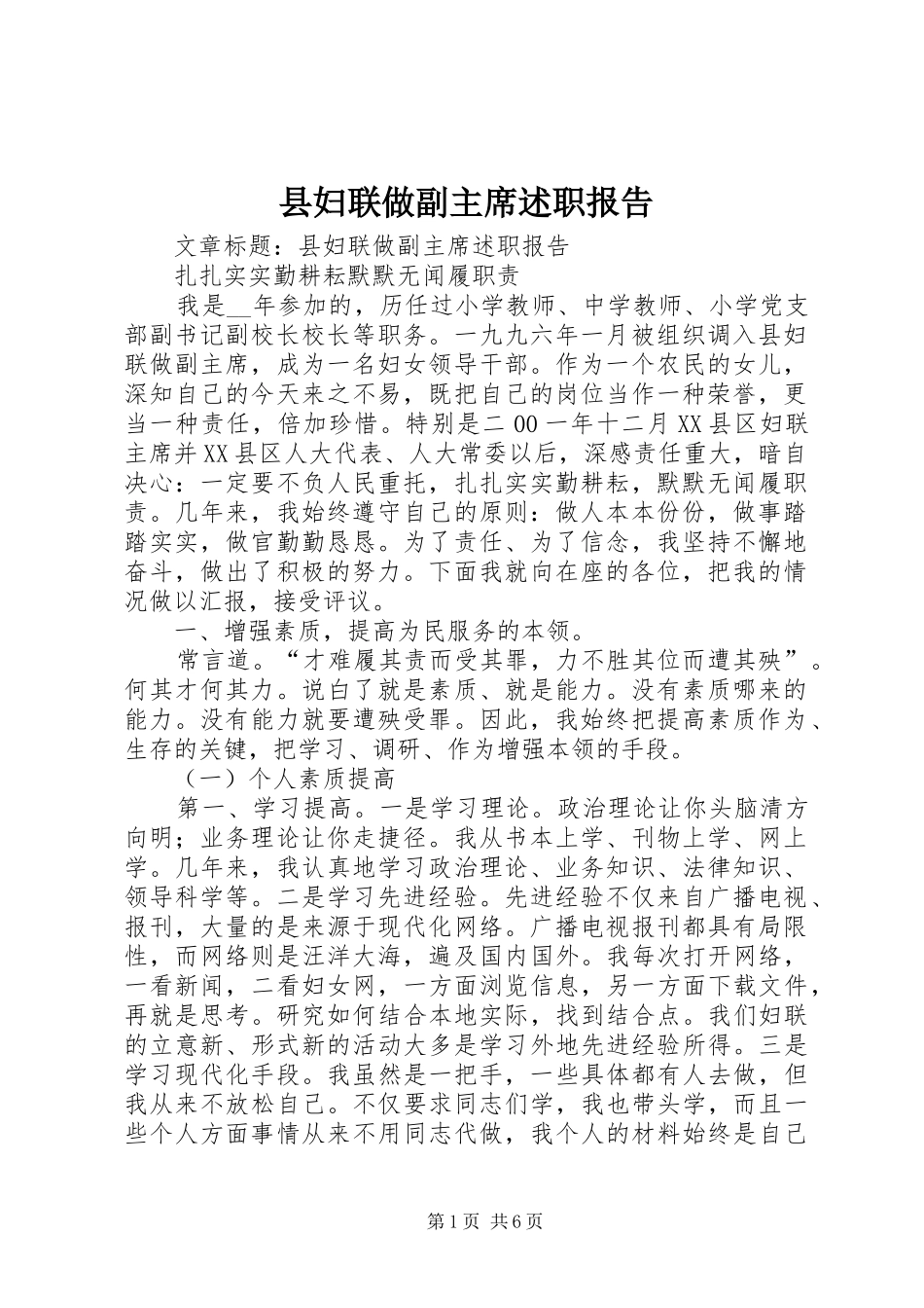 县妇联做副主席述职报告_第1页