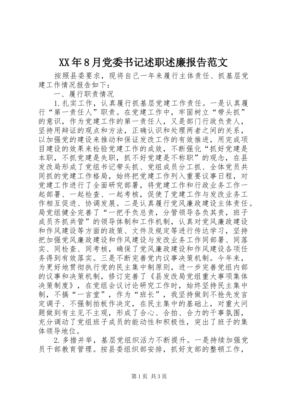 XX年8月党委书记述职述廉报告范文_第1页