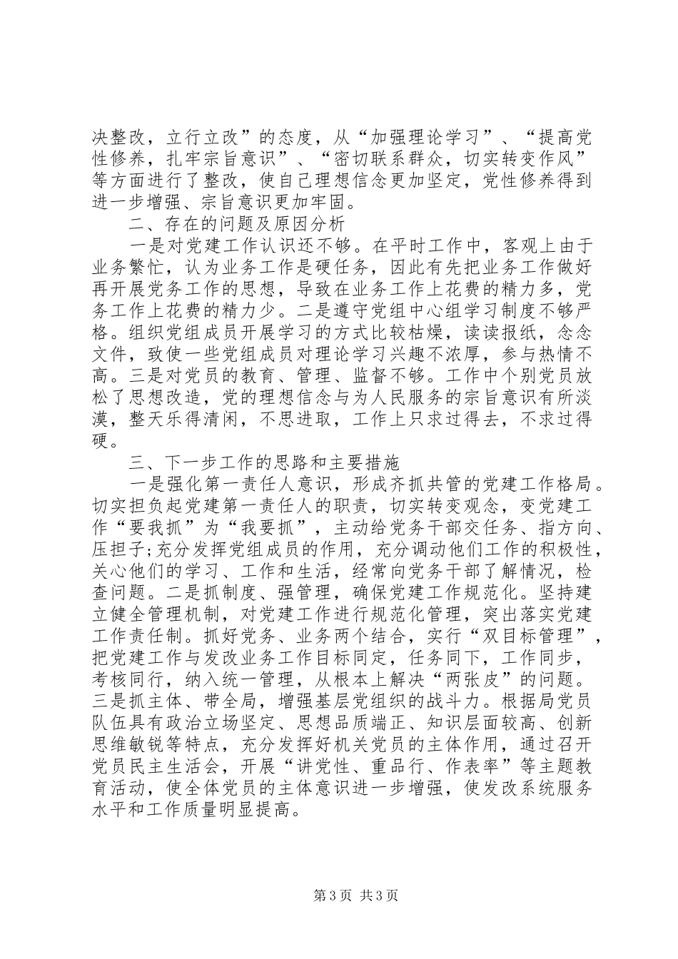 XX年8月党委书记述职述廉报告范文_第3页