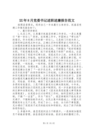XX年8月党委书记述职述廉报告范文