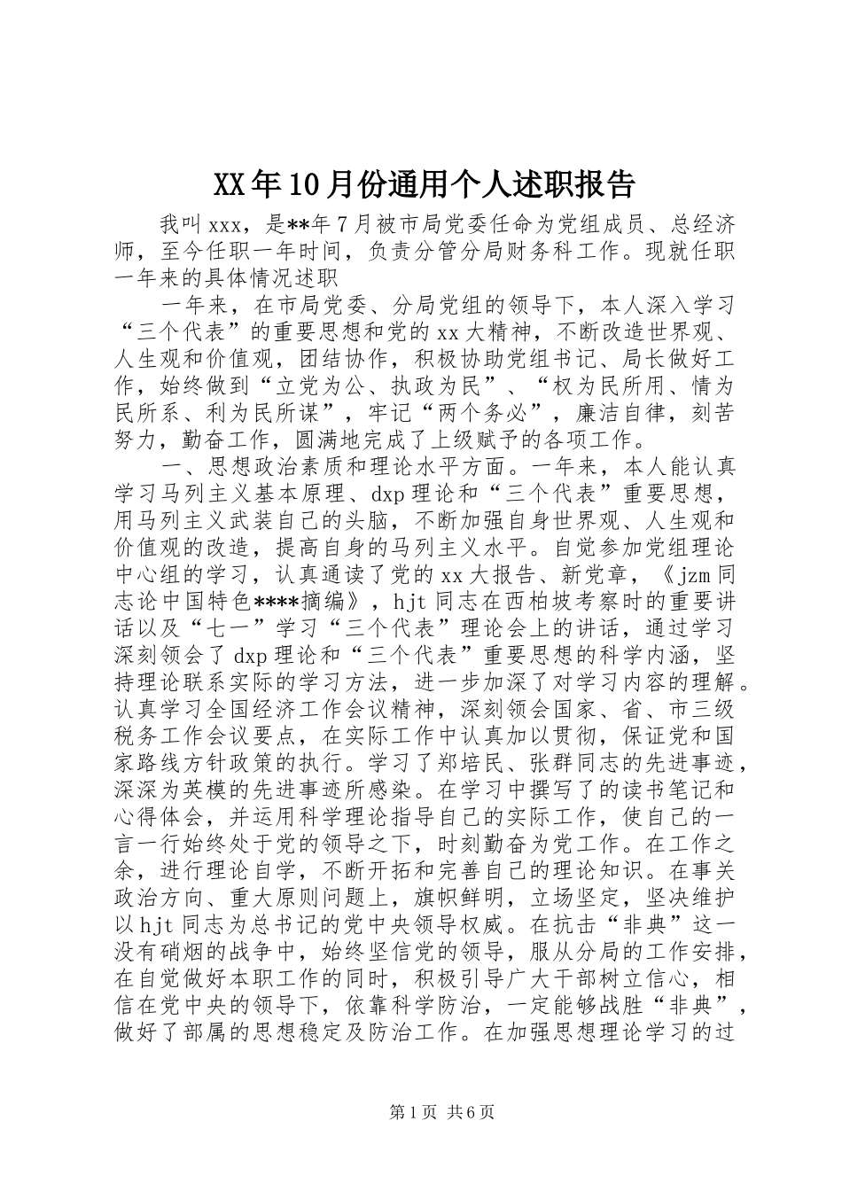 XX年10月份通用个人述职报告_第1页