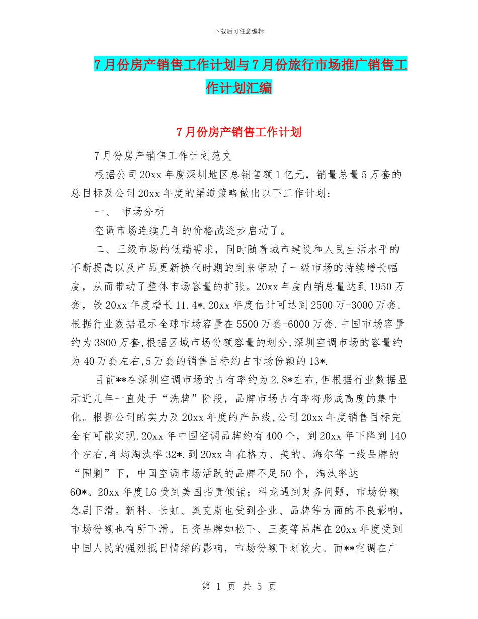 7月份房产销售工作计划与7月份旅行市场推广销售工作计划汇编_第1页