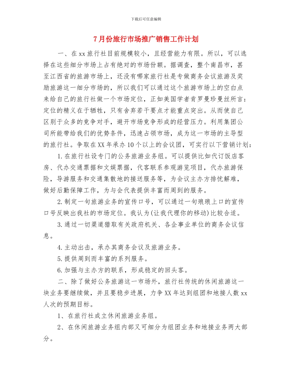 7月份房产销售工作计划与7月份旅行市场推广销售工作计划汇编_第3页