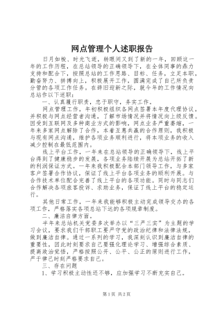 网点管理个人述职报告
