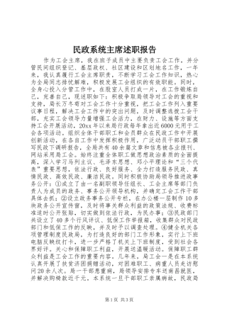 民政系统主席述职报告