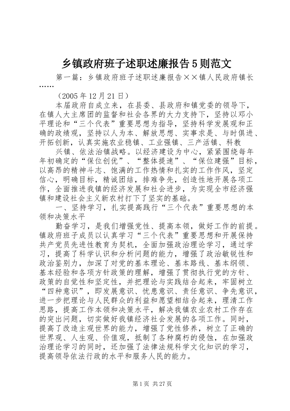 乡镇政府班子述职述廉报告5则范文_第1页