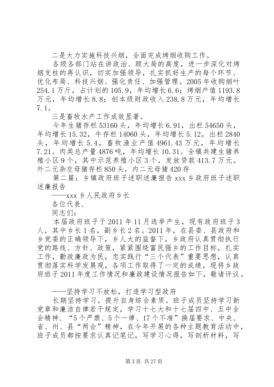 乡镇政府班子述职述廉报告5则范文_第3页