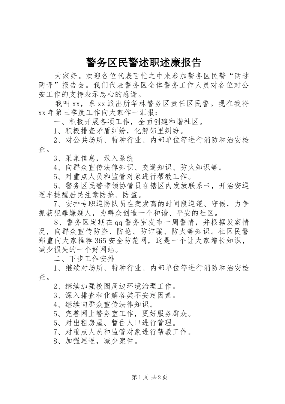 警务区民警述职述廉报告_第1页