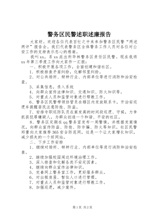 警务区民警述职述廉报告