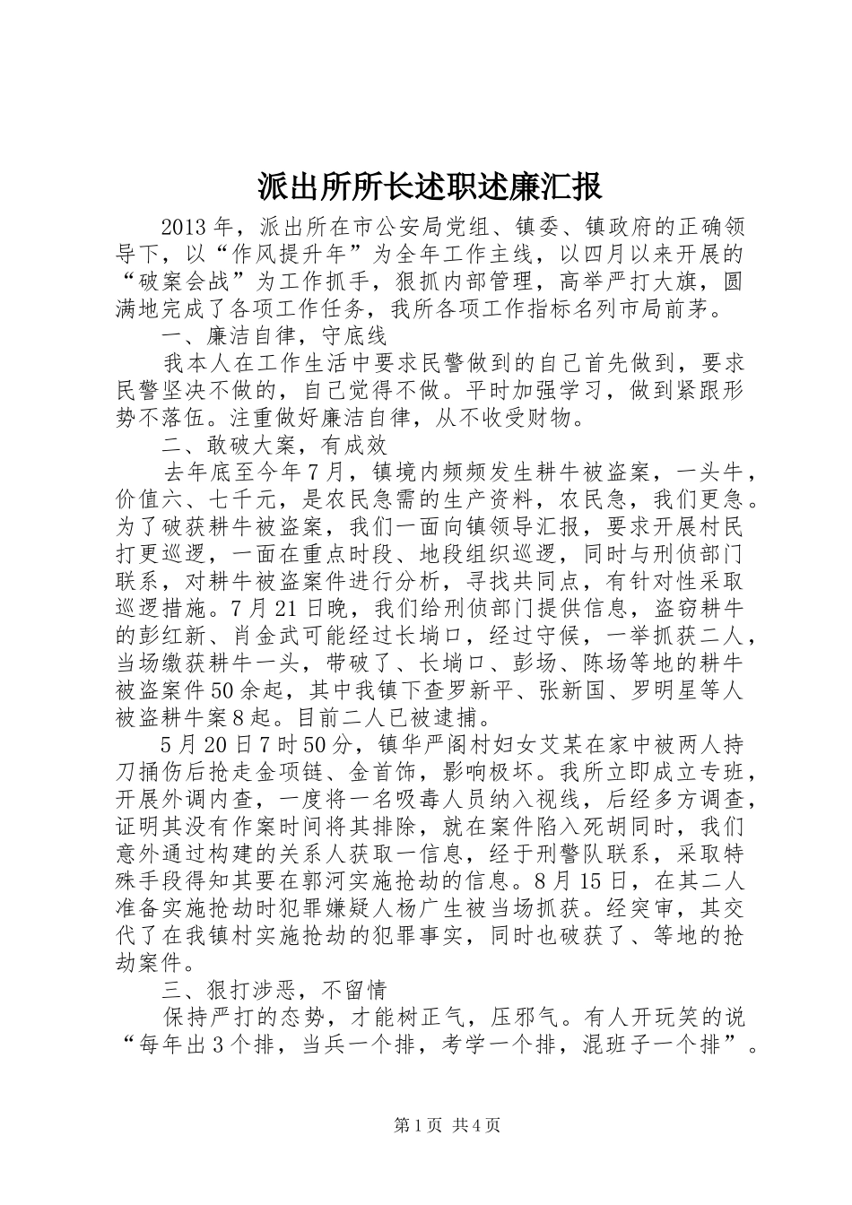 派出所所长述职述廉汇报_第1页
