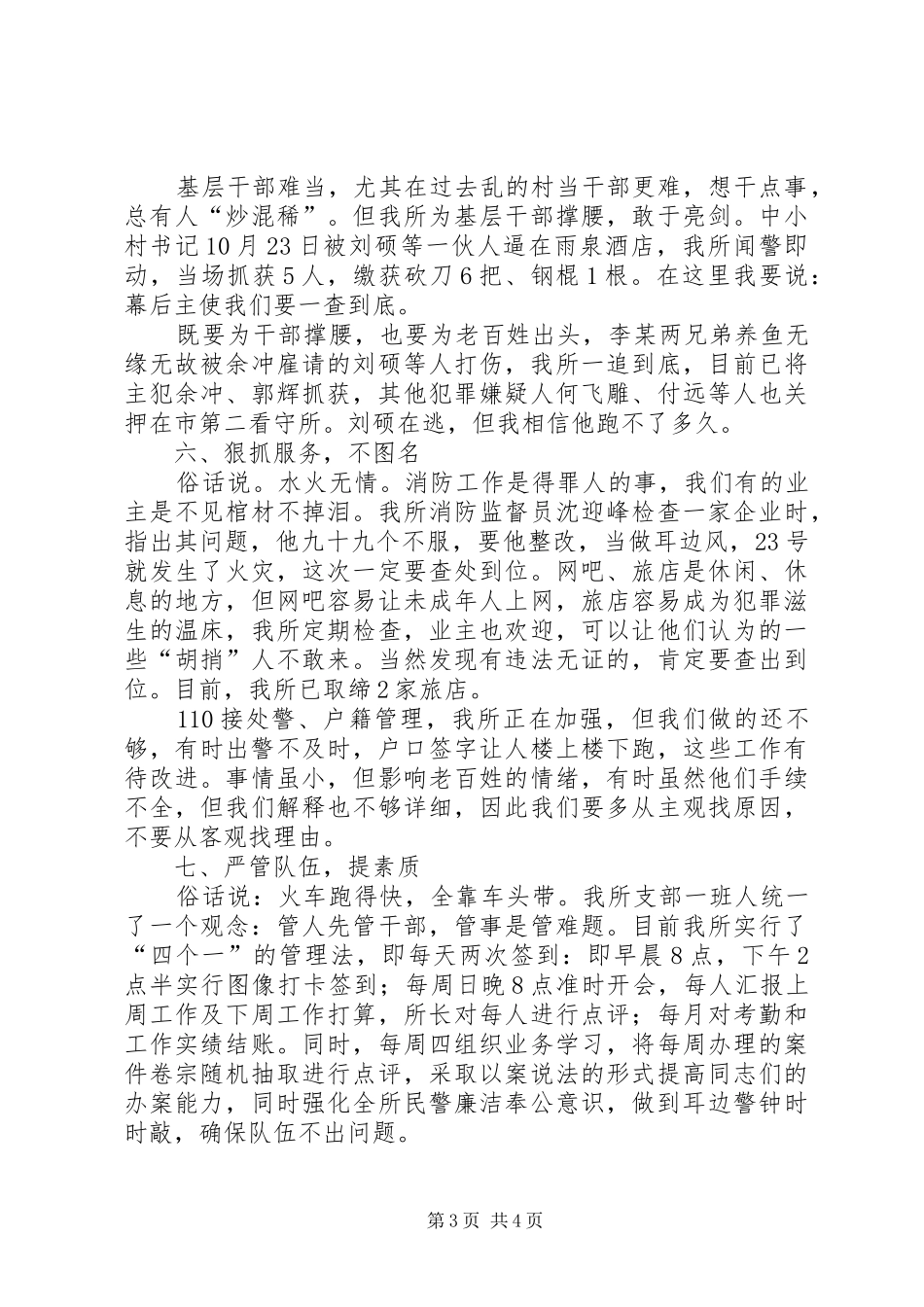 派出所所长述职述廉汇报_第3页