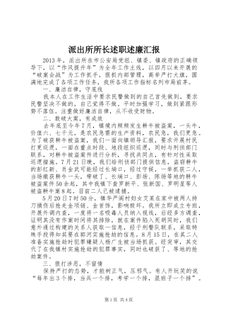 派出所所长述职述廉汇报