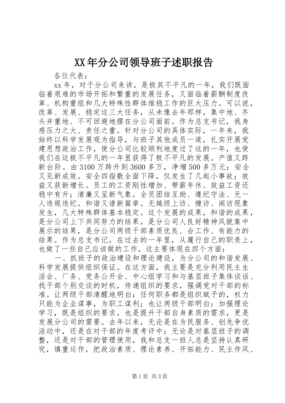 XX年分公司领导班子述职报告_第1页
