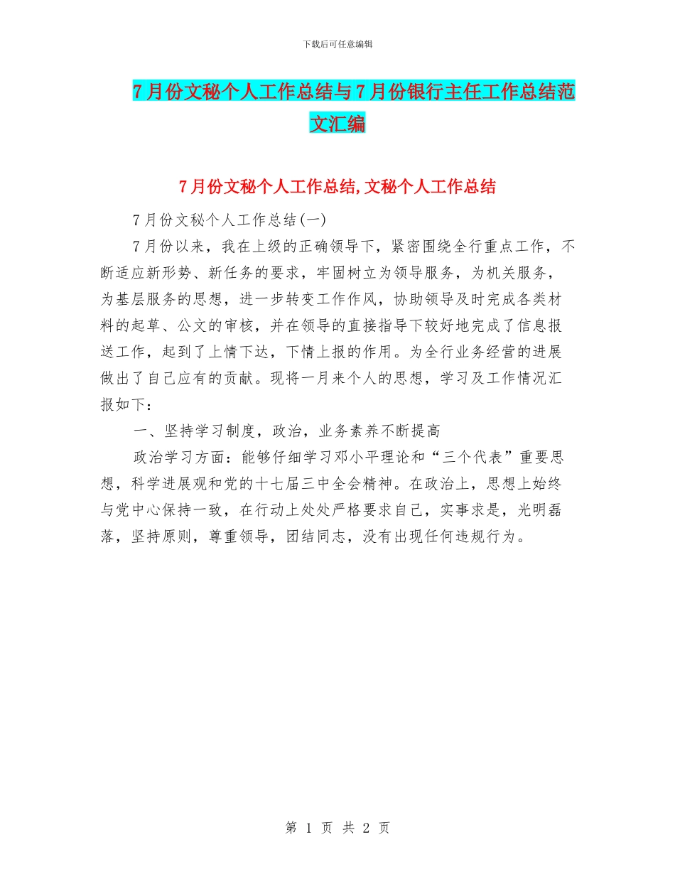 7月份文秘个人工作总结与7月份银行主任工作总结范文汇编_第1页