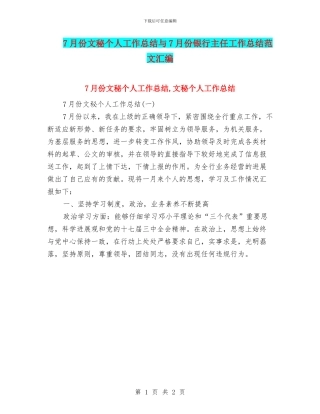 7月份文秘个人工作总结与7月份银行主任工作总结范文汇编