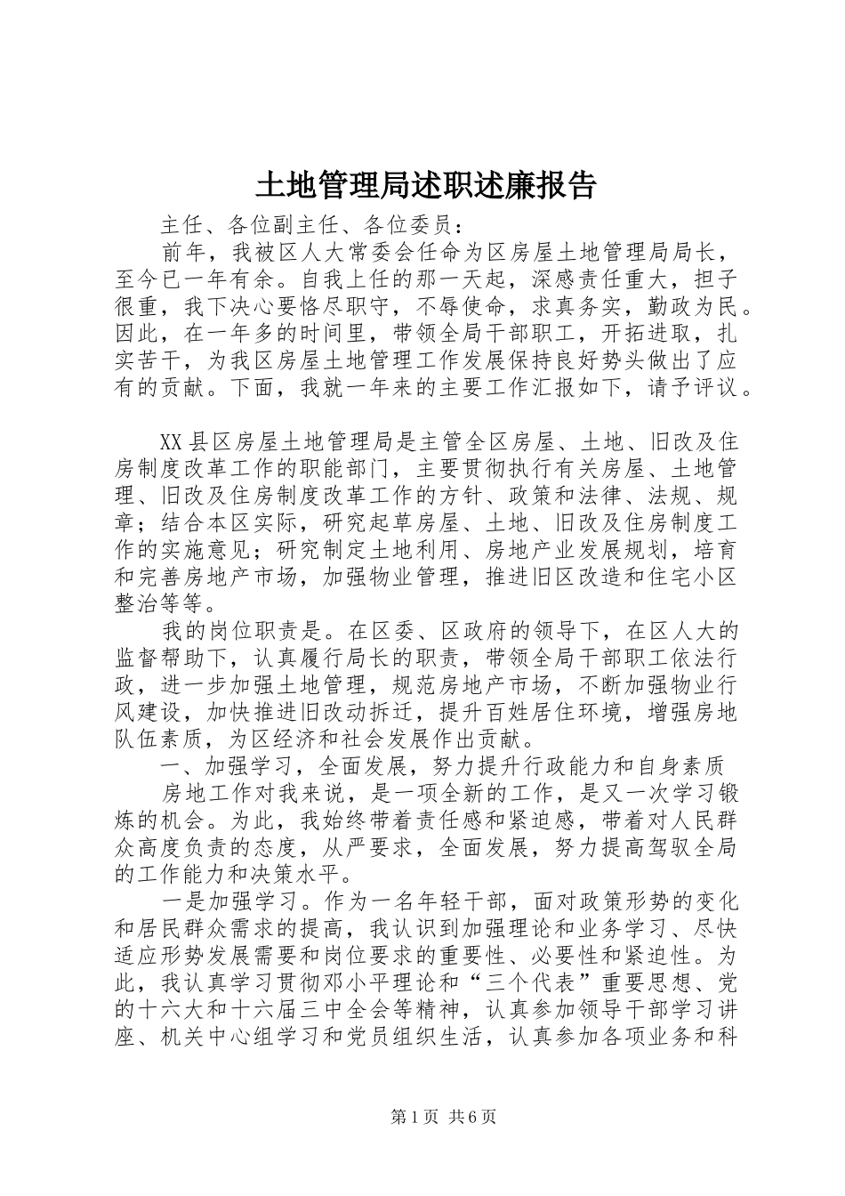 土地管理局述职述廉报告_第1页