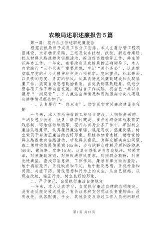 农粮局述职述廉报告5篇