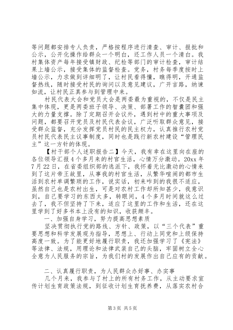 村主任个人述职述廉报告范本_第3页