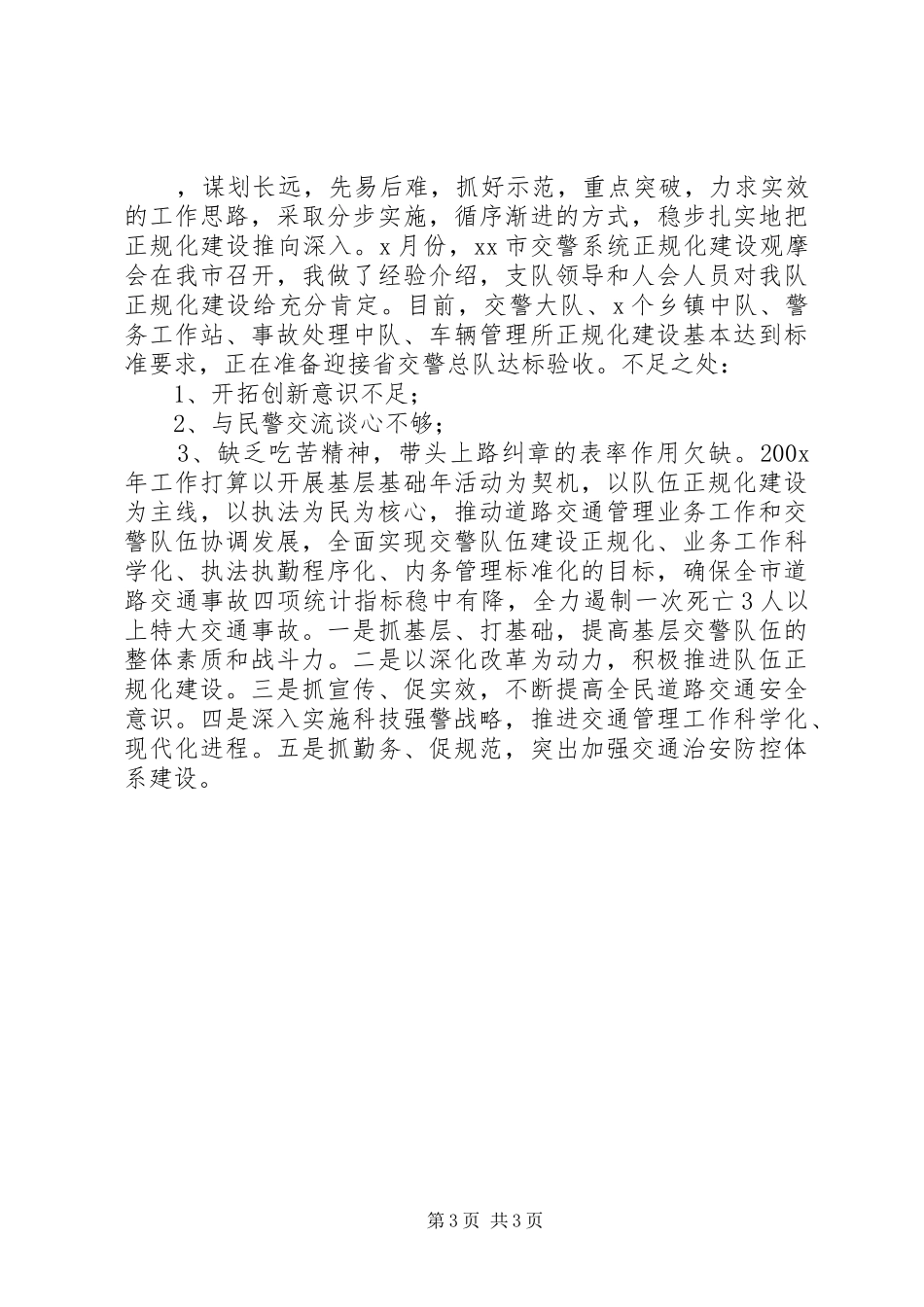 XX年交警大队长述职报告_第3页
