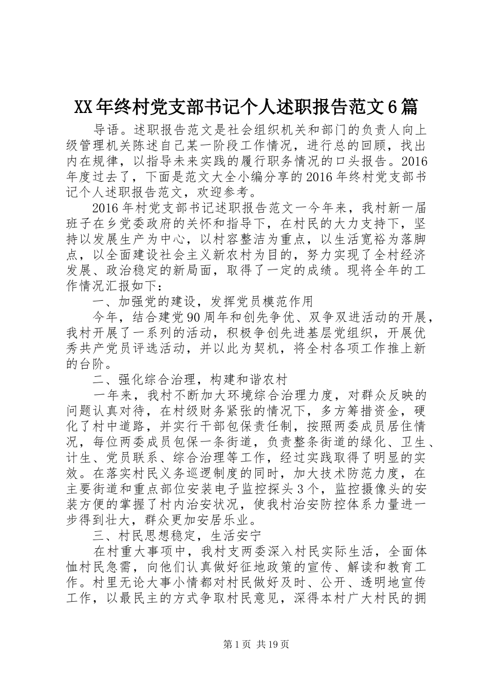 XX年终村党支部书记个人述职报告范文6篇_第1页