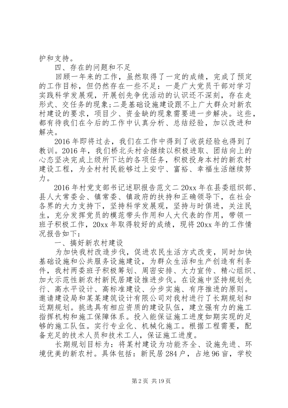 XX年终村党支部书记个人述职报告范文6篇_第2页