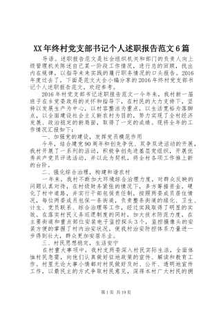 XX年终村党支部书记个人述职报告范文6篇