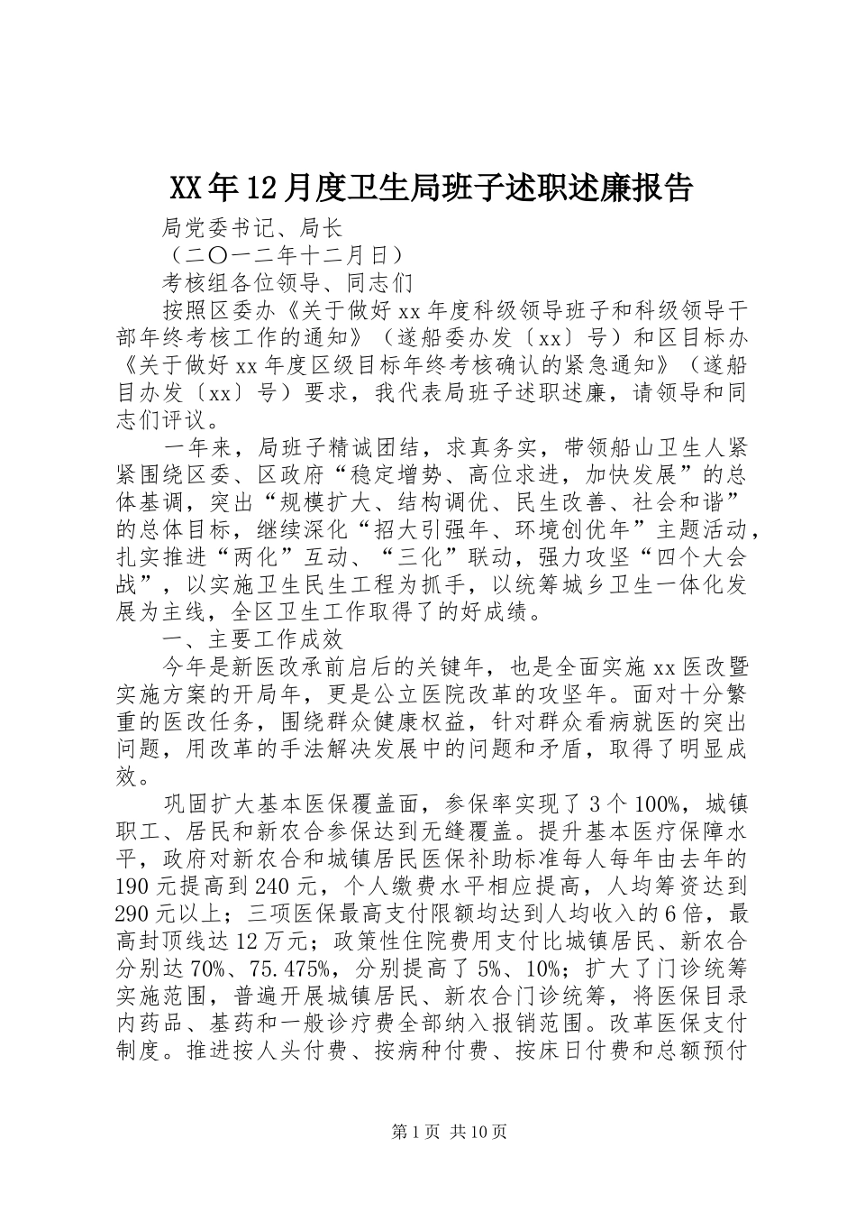 XX年12月度卫生局班子述职述廉报告_第1页