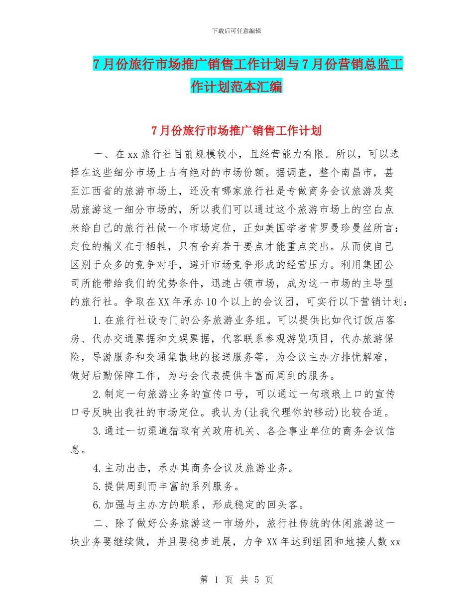 7月份旅行市场推广销售工作计划与7月份营销总监工作计划范本汇编_第1页