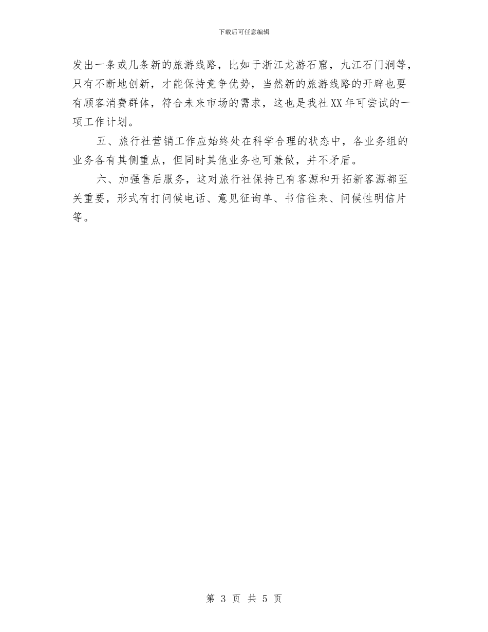 7月份旅行市场推广销售工作计划与7月份营销总监工作计划范本汇编_第3页