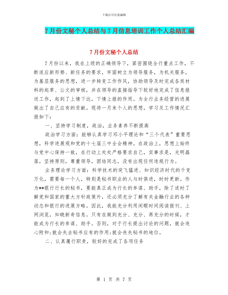 7月份文秘个人总结与7月信息培训工作个人总结汇编_第1页