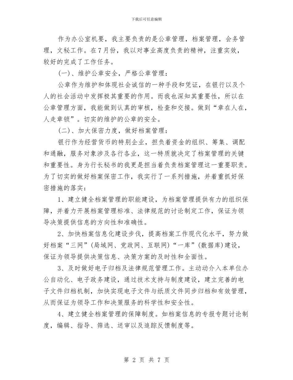 7月份文秘个人总结与7月信息培训工作个人总结汇编_第2页