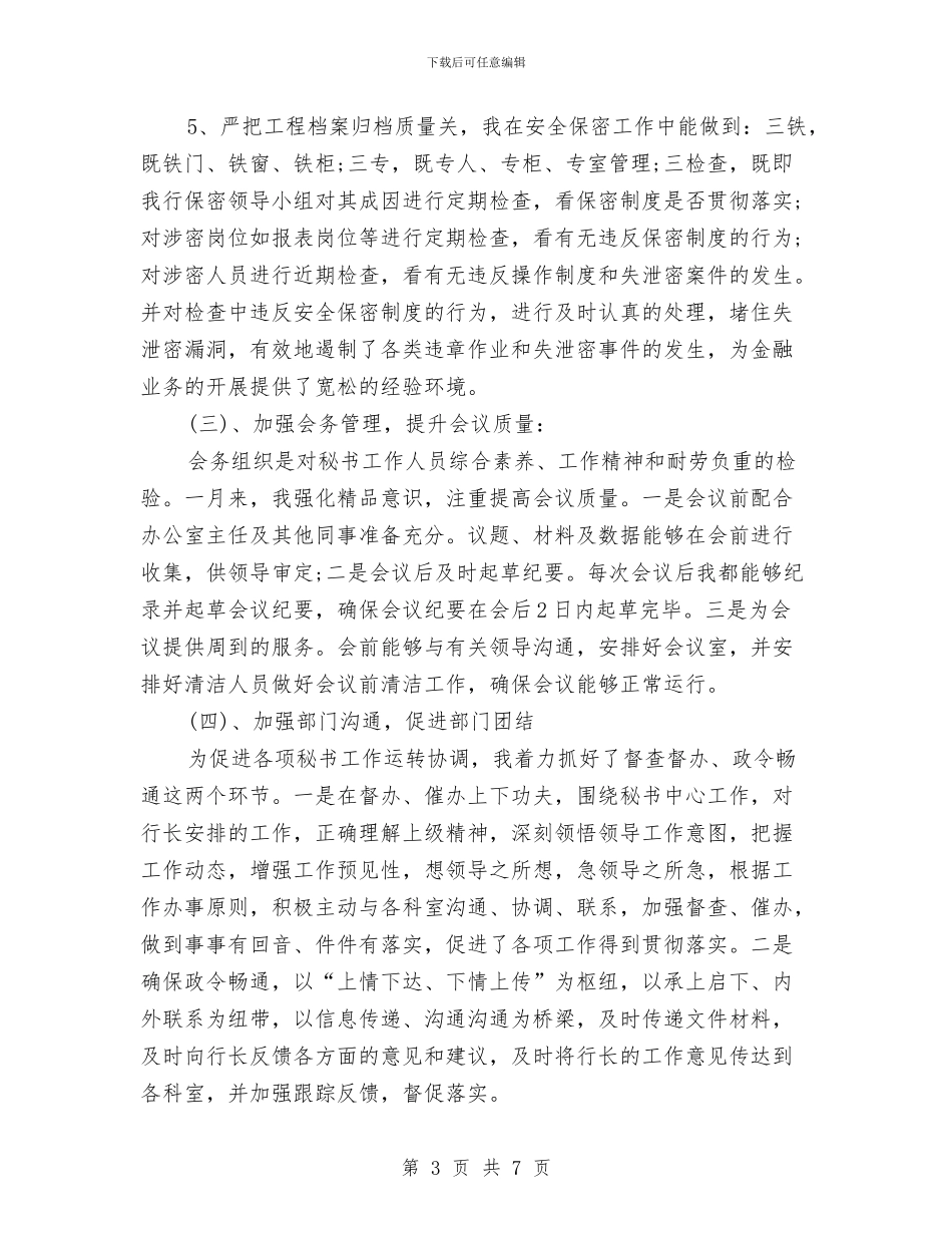 7月份文秘个人总结与7月信息培训工作个人总结汇编_第3页