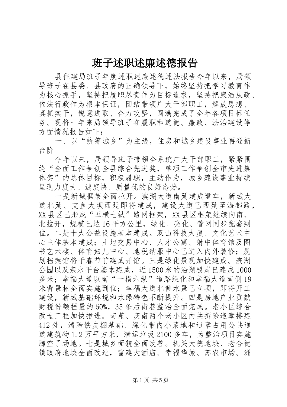 班子述职述廉述德报告_第1页