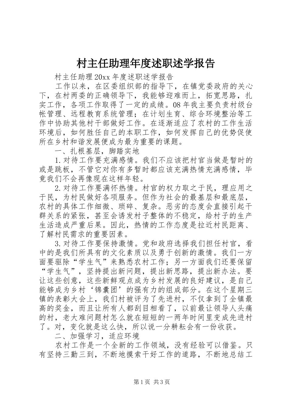 村主任助理年度述职述学报告_第1页